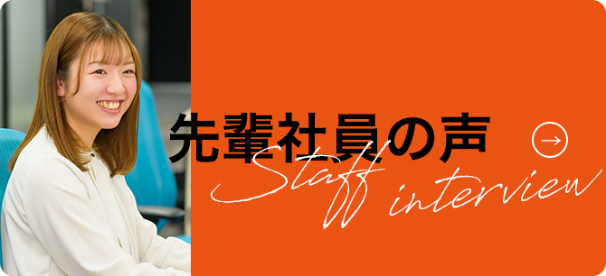 先輩社員の声