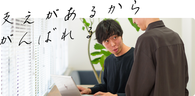 職場環境を知る