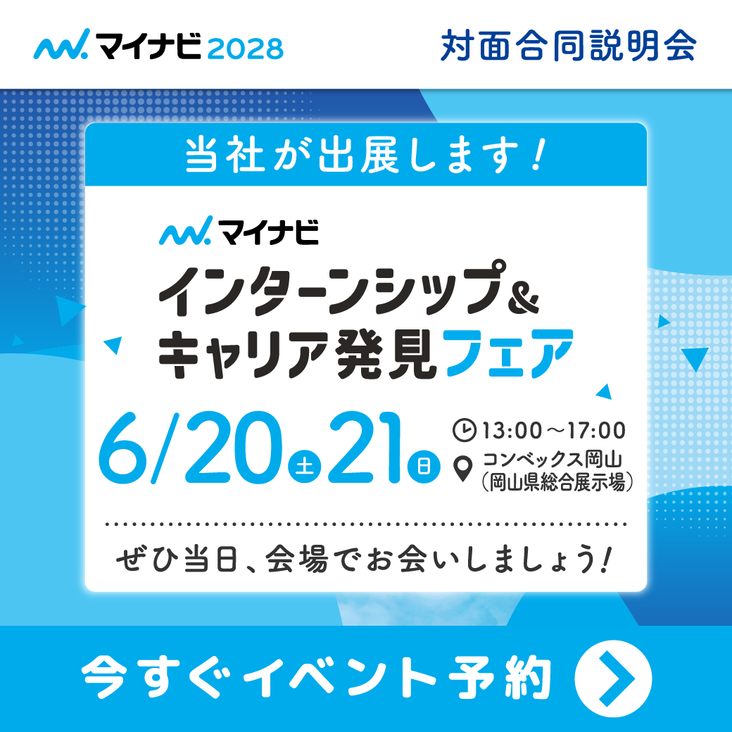マイナビ2028インターンシップフェア