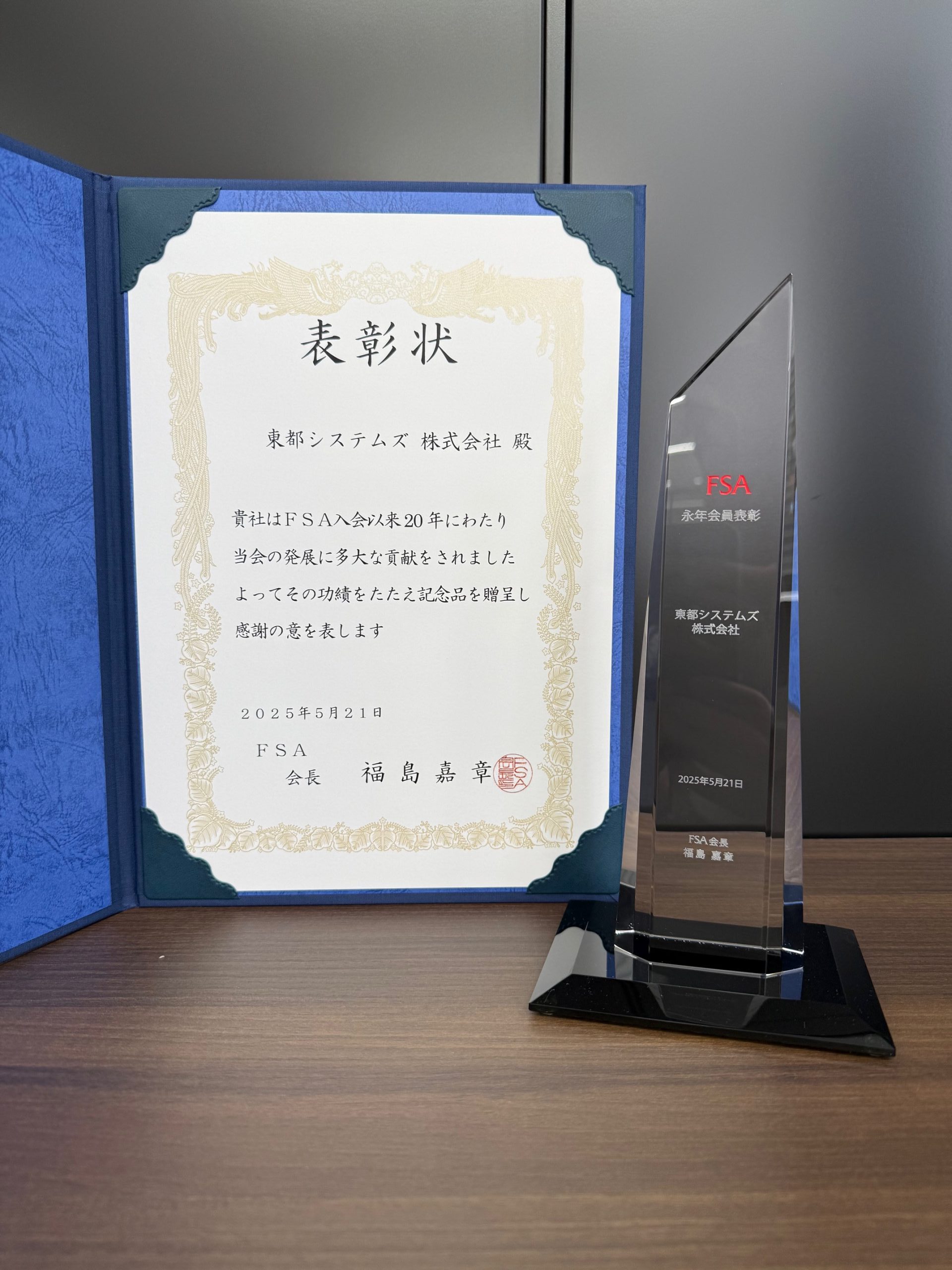 FSA20年永年会員表彰